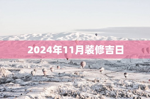 2025年11月装修吉日