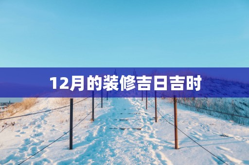 12月的装修吉日吉时