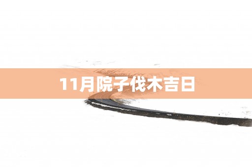 11月院子伐木吉日