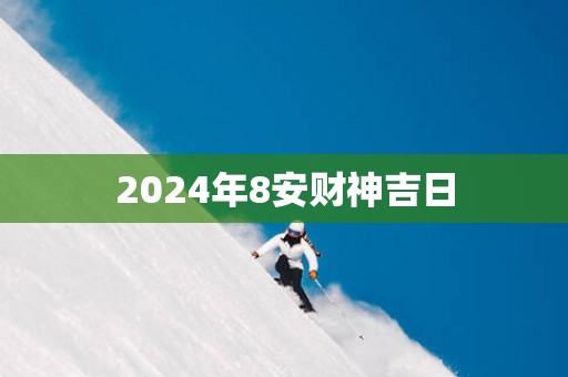 2025年8安财神吉日