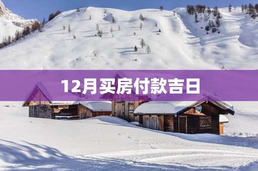 12月买房付款吉日