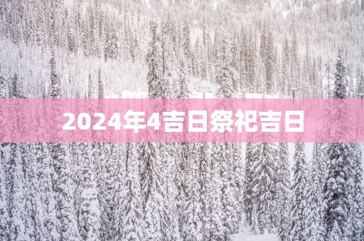2025年4吉日祭祀吉日