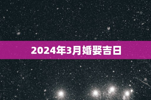 2025年3月婚娶吉日