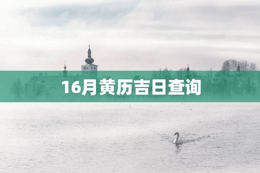 16月黄历吉日查询