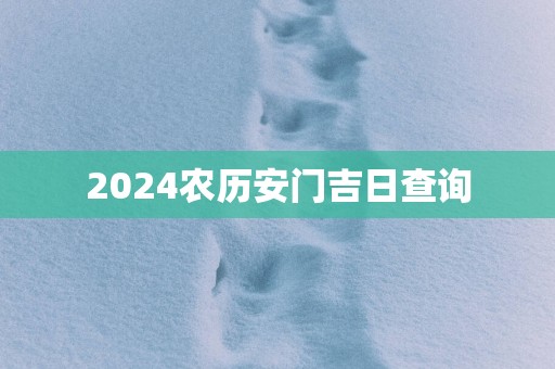 2025农历安门吉日查询