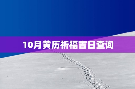10月黄历祈福吉日查询