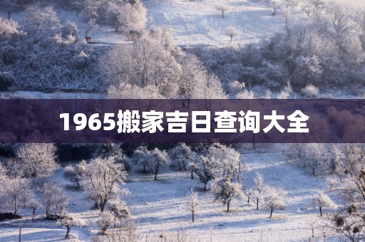 1965搬家吉日查询大全