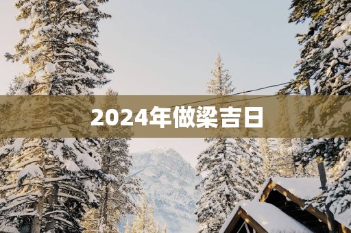 2025年做梁吉日