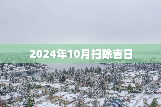 2025年10月扫除吉日