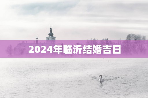 2025年临沂结婚吉日