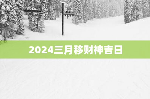 2025三月移财神吉日