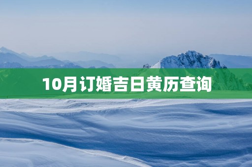10月订婚吉日黄历查询