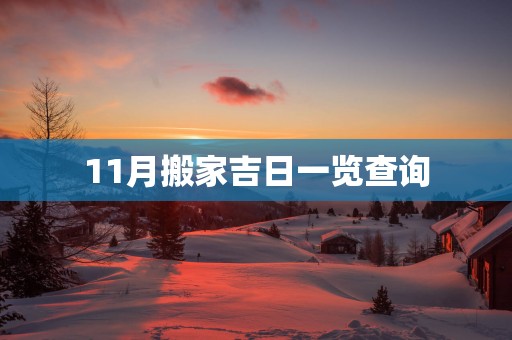11月搬家吉日一览查询