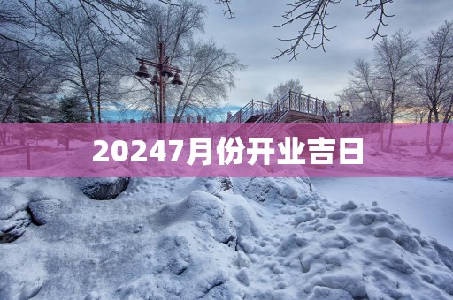 20257月份开业吉日