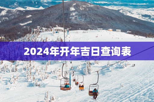 2025年开年吉日查询表