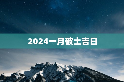 2025一月破土吉日