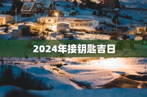 2025年接钥匙吉日