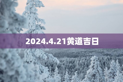 2025.4.21黄道吉日