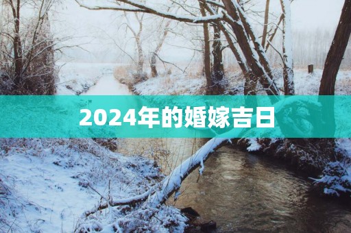 2025年的婚嫁吉日