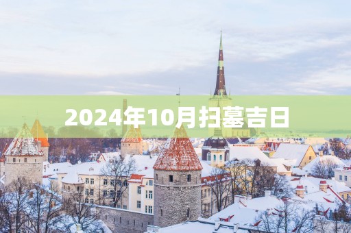 2025年10月扫墓吉日