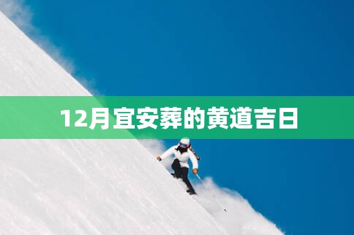 12月宜安葬的黄道吉日