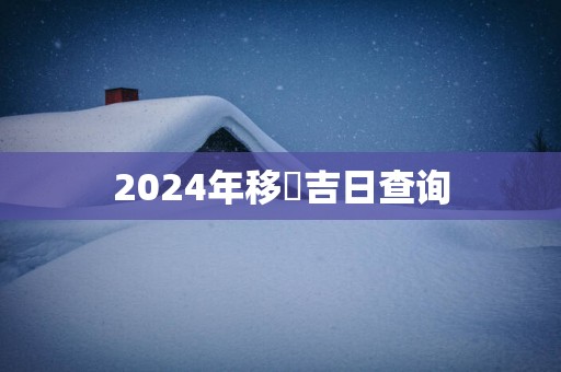 2025年移徏吉日查询