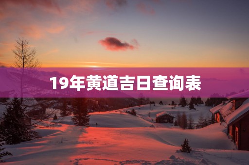 19年黄道吉日查询表