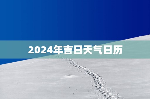 2025年吉日天气日历