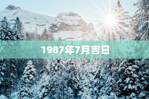 1987年7月吉日