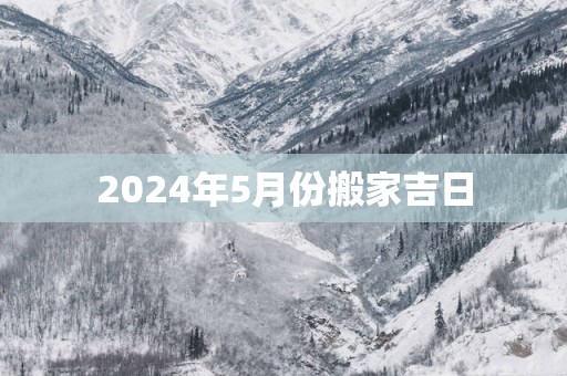 2025年5月份搬家吉日