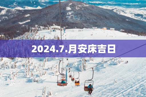 2025.7.月安床吉日