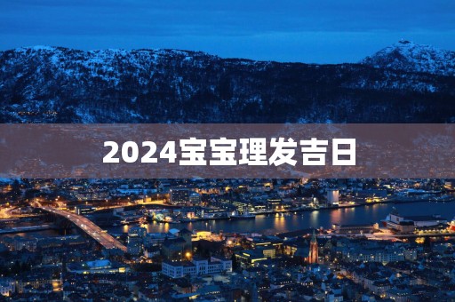 2025宝宝理发吉日
