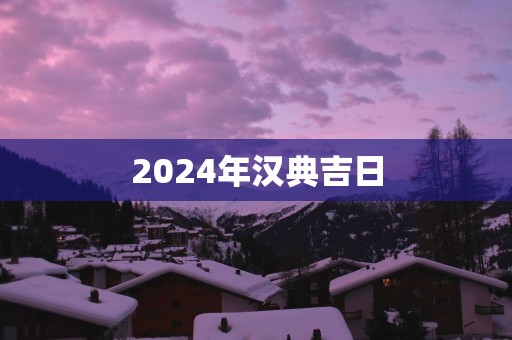 2025年汉典吉日