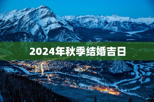 2025年秋季结婚吉日