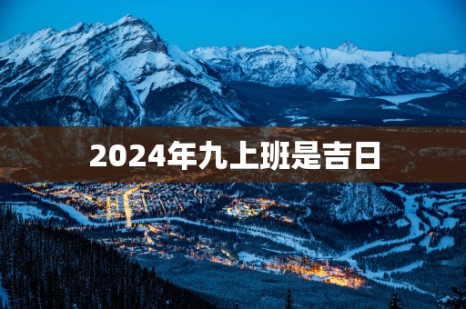 2025年九上班是吉日