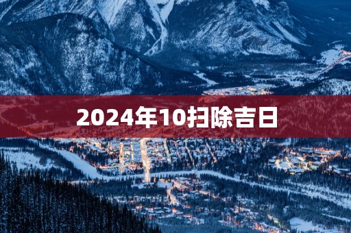 2025年10扫除吉日