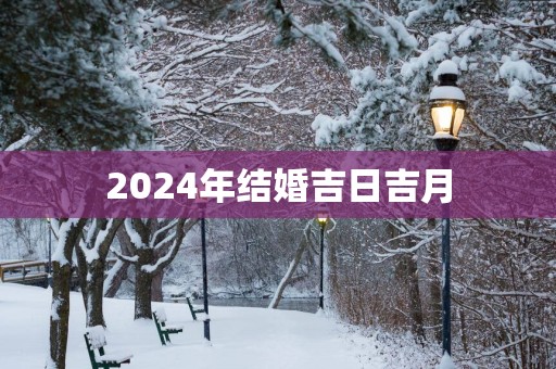 2025年结婚吉日吉月