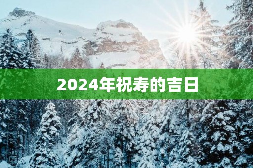 2025年祝寿的吉日
