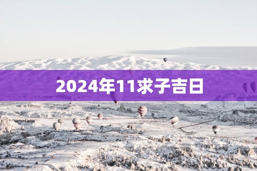 2025年11求子吉日