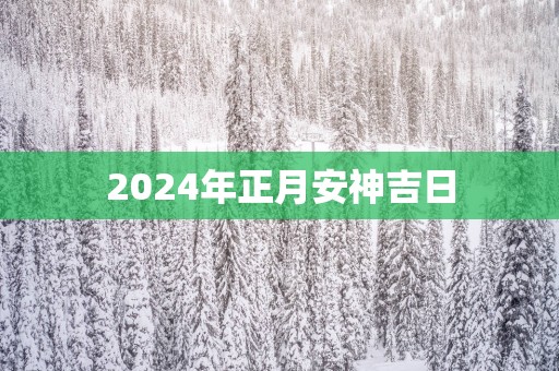 2025年正月安神吉日