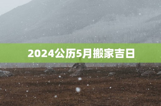 2025公历5月搬家吉日