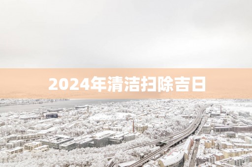 2025年清洁扫除吉日