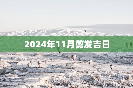 2025年11月剪发吉日