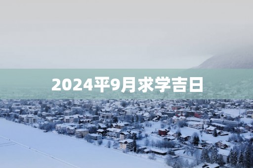 2025平9月求学吉日
