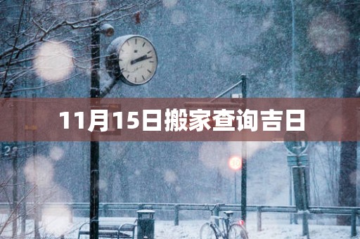 11月15日搬家查询吉日