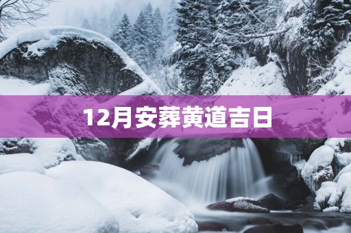 12月安葬黄道吉日