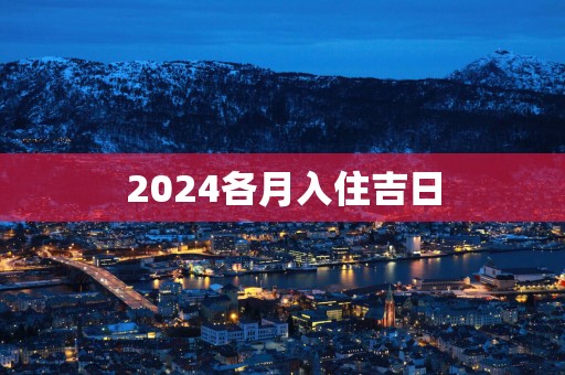2025各月入住吉日