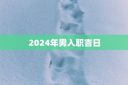 2025年男入职吉日