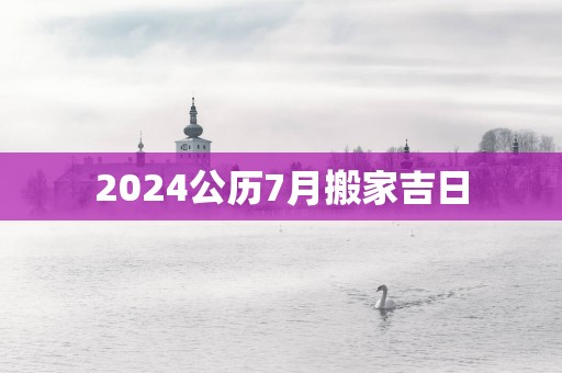 2025公历7月搬家吉日