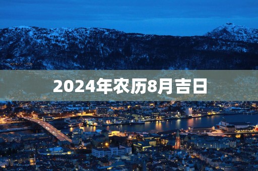 2025年农历8月吉日